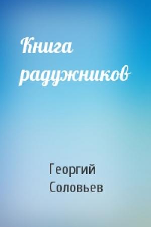 Обложка книги «Книга радужников» — Георгий Соловьев