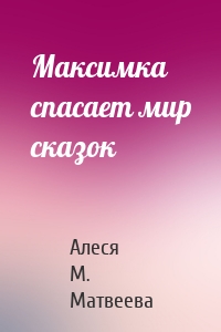 Максимка спасает мир сказок