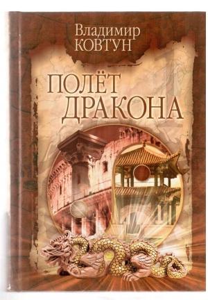 Обложка книги «Полет дракона» — Владимир Ковтун