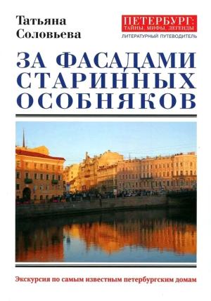 Обложка книги «За фасадами старинных особняков. Экскурсия по самым известным петербургским домам» — Татьяна Соловьева