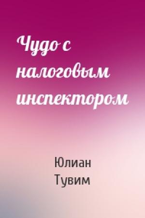 Обложка книги «Чудо с налоговым инспектором» — Юлиан Тувим