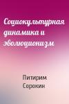 Питирим Сорокин - Социокультурная динамика и эволюционизм