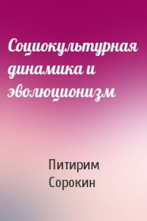 Обложка книги «Социокультурная динамика и эволюционизм» — Питирим Сорокин