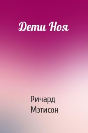Обложка книги «Дети Ноя» — Ричард Мэтисон