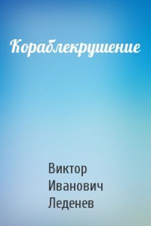 Обложка книги «Кораблекрушение» — Виктор Леденев