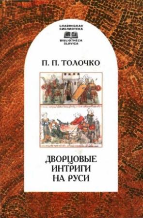 Обложка книги «Дворцовые интриги на Руси» — Петр Толочко