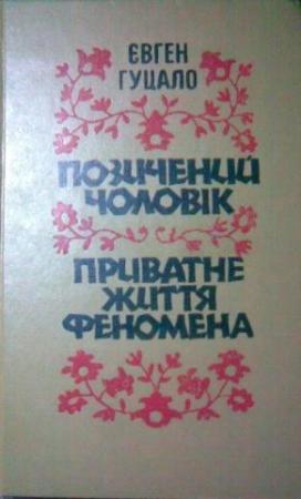 Обложка книги «Приватне життя феномена» — Евгений Филиппович Гуцало