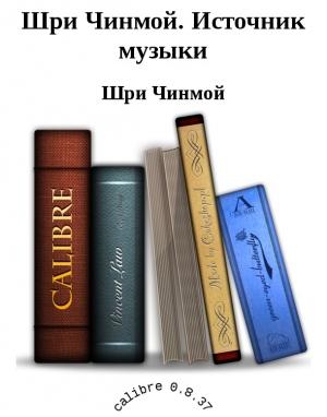 Обложка книги «Шри Чинмой. Источник музыки» — Шри Чинмой