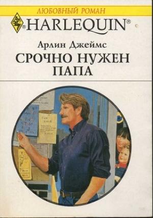 Обложка книги «Срочно нужен папа» — Арлин Джеймс
