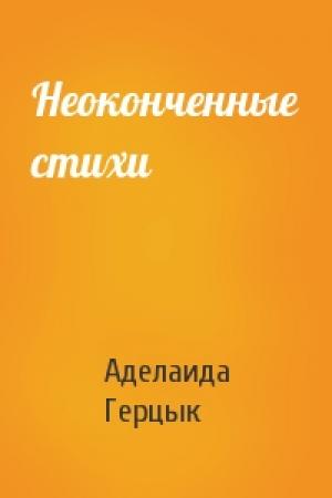 Обложка книги «Неоконченные стихи» — Аделаида Герцык