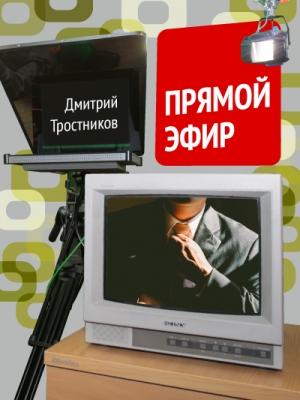 Обложка книги «Прямой эфир» — Дмитрий Тростников