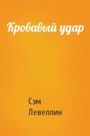 Обложка книги «Кровавый удар» — Сэм Левеллин