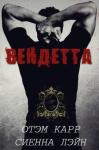 Сиенна Лэйн, Отэм Карр - Вендетта (ЛП)