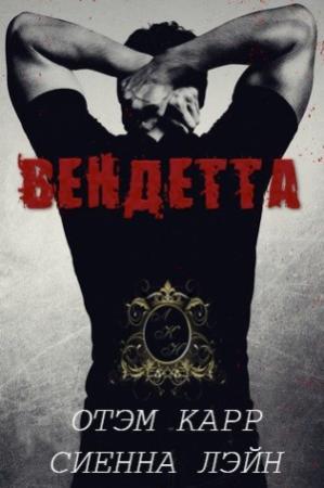 Обложка книги «Вендетта (ЛП)» — Сиенна Лэйн, Отэм Карр