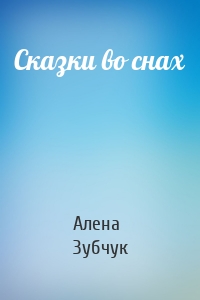 Сказки во снах