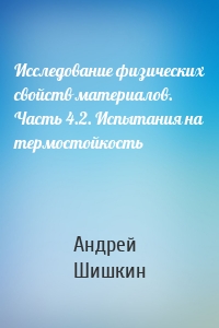 Исследование физических свойств материалов. Часть 4.2. Испытания на термостойкость