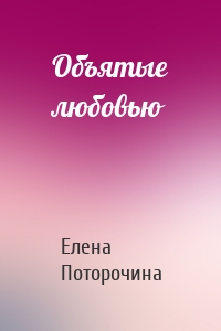 Объятые любовью