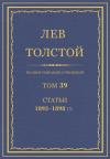 Лев Николаевич Толстой - ПСС. Том 39. Статьи, 1893-1898