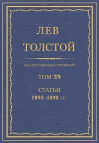 Лев Николаевич Толстой - ПСС. Том 39. Статьи, 1893-1898