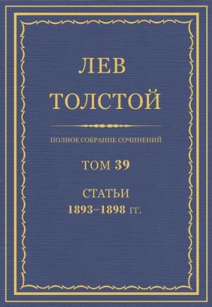 Обложка книги «ПСС. Том 39. Статьи, 1893-1898» — Лев Николаевич Толстой