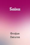 Феофан Липатов - Байки