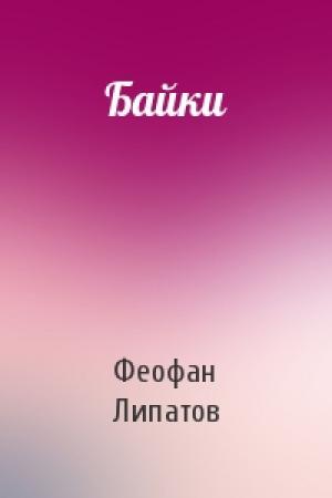 Обложка книги «Байки» — Феофан Липатов