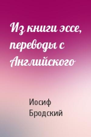 Обложка книги «Из книги эссе, переводы с Английского» — Иосиф Бродский
