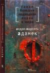 Андре-Марсель Адамек - Самая большая подводная лодка в мире