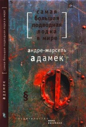 Обложка книги «Самая большая подводная лодка в мире» — Андре-Марсель Адамек