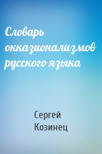 Словарь окказионализмов русского языка