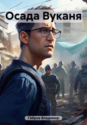 Обложка книги «Осада Вуканя» — Владимир Гáбров