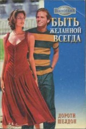 Обложка книги «Быть желанной всегда» — Дороти Шелдон