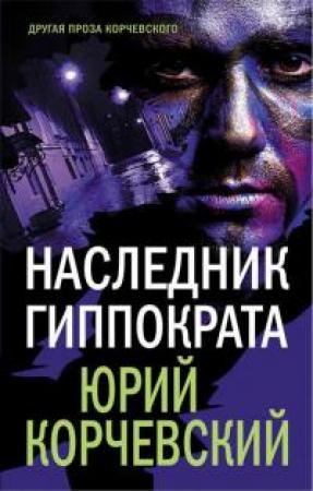 Обложка книги «Наследник Гиппократа» — Юрий Григорьевич Корчевский
