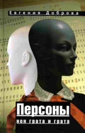 Обложка книги «Персоны нон грата и грата» — Евгения Доброва