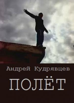 Обложка книги «Полёт (СИ)» — Андрей Кудрявцев