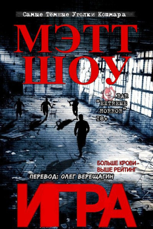 Обложка книги «Игра» — Мэтт Шоу