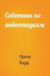Орсон Кард - Советник по инвестициям