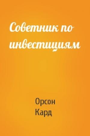 Обложка книги «Советник по инвестициям» — Орсон Кард