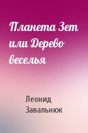 Обложка книги «Планета Зет или Дерево веселья» — Леонид Завальнюк