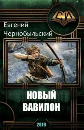 Обложка книги «Новый Вавилон» — Евгений Чернобыльский