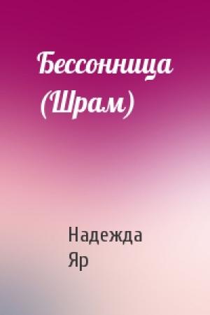 Обложка книги «Бессонница (Шрам)» — Надежда Яр