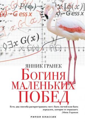 Обложка книги «Богиня маленьких побед» — Янник Гранек