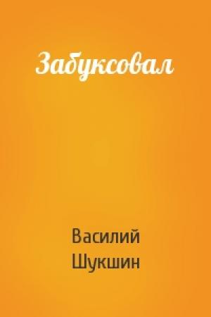 Обложка книги «Забуксовал» — Василий Шукшин