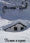Валерий Шенк - Домик в горах