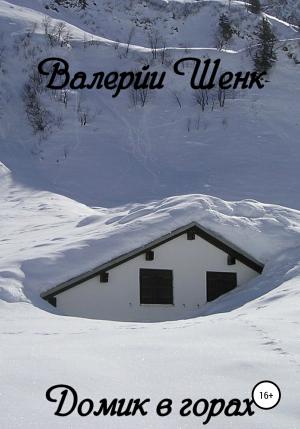 Обложка книги «Домик в горах» — Валерий Шенк