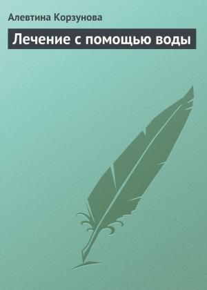 Обложка книги «Лечение с помощью воды» — Алевтина Корзунова