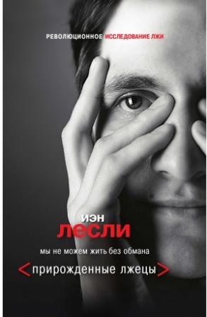 Обложка книги «Прирожденные лжецы. Мы не можем жить без обмана» — Иэн Лесли