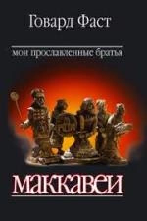 Обложка книги «Мои прославленные братья» — Говард Фаст