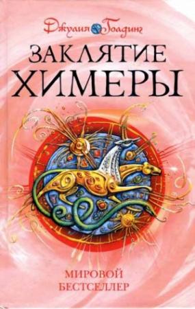 Обложка книги «Заклятие Химеры» — Джулия Голдинг
