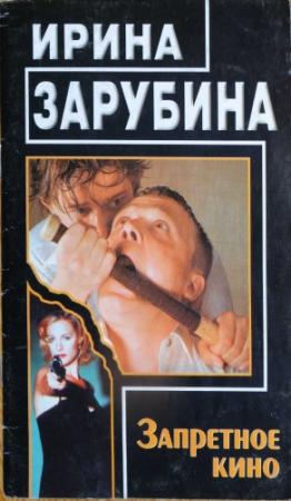 Обложка книги «Запретное кино» — Ирина Зарубина
